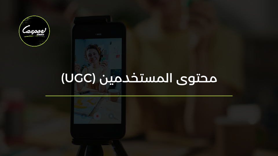 محتوى المستخدمين UGC
