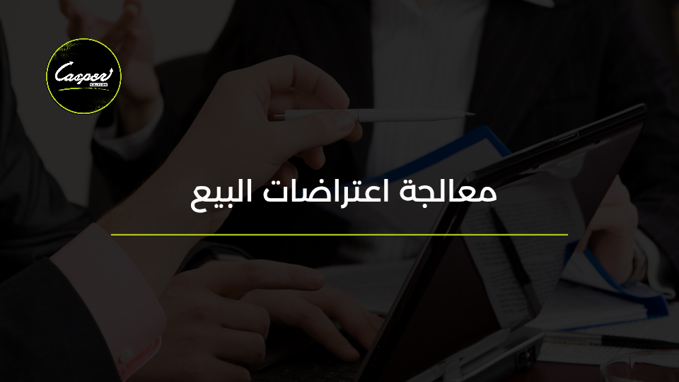 معالجة اعتراضات البيع