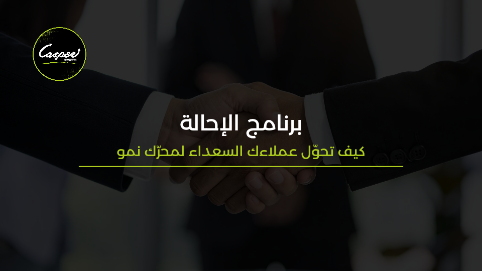 برنامج الإحالة Referral Program