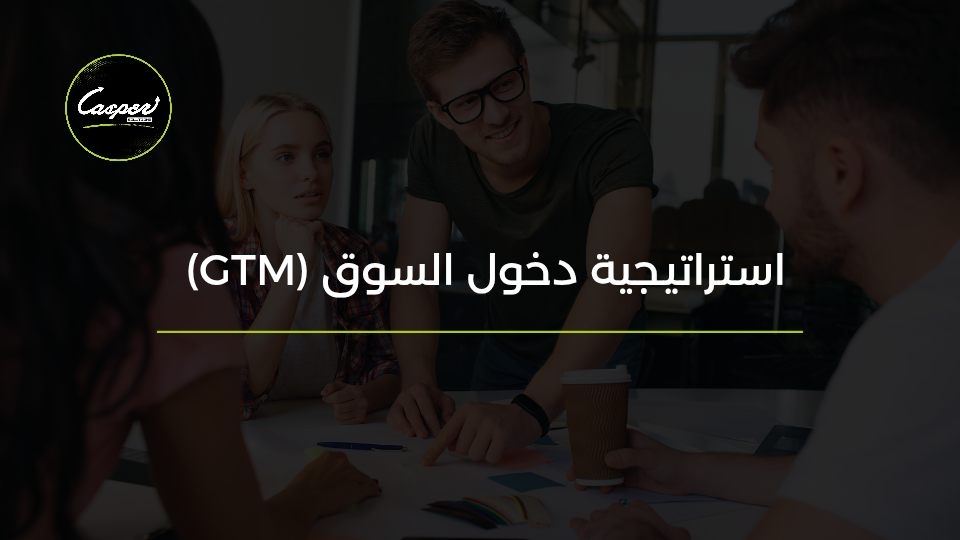 استراتيجية دخول السوق Go-to-Market