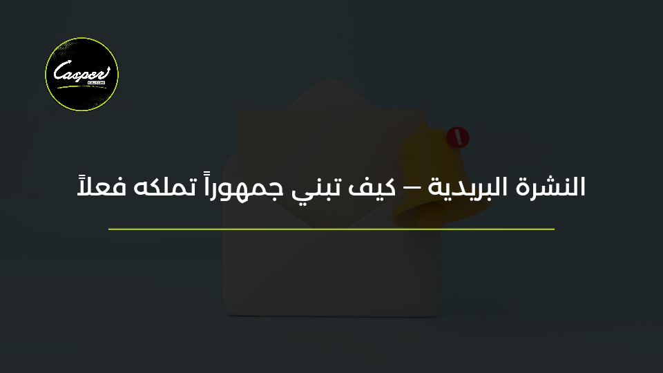 النشرة البريدية