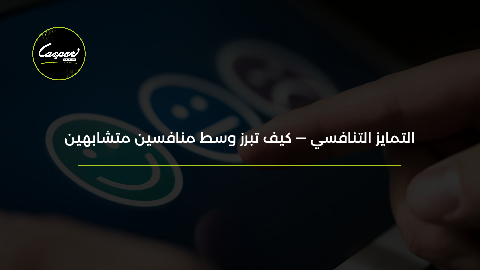 التمايز التنافسي