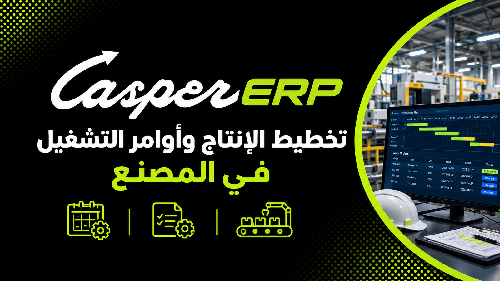 تخطيط الإنتاج في المصنع
