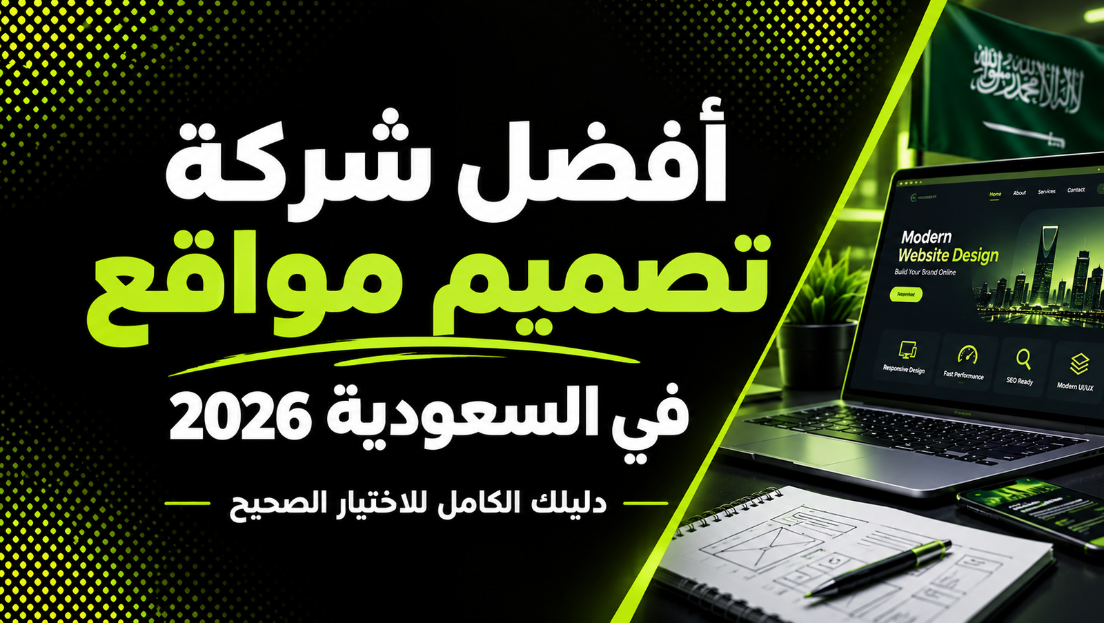 اختيار شركة تصميم مواقع في السعودية