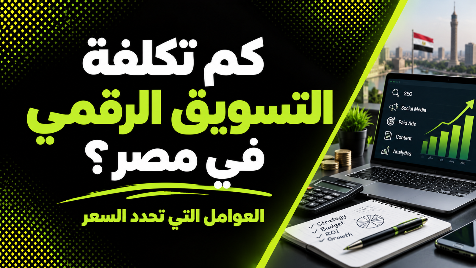 تكلفة التسويق الرقمي في مصر