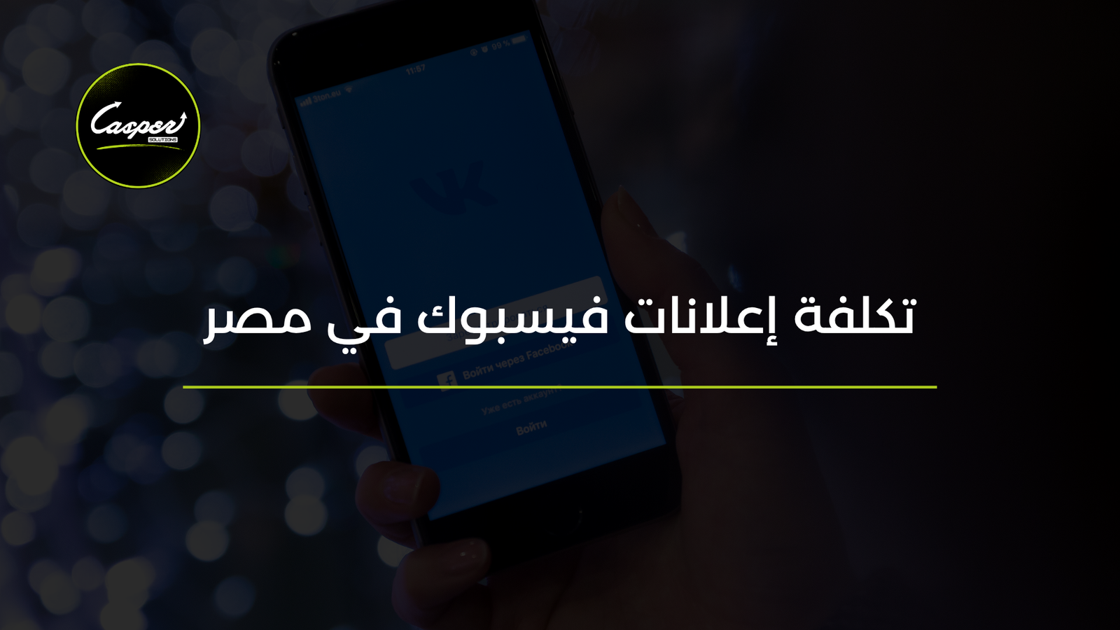 تكلفة إعلانات فيسبوك في مصر