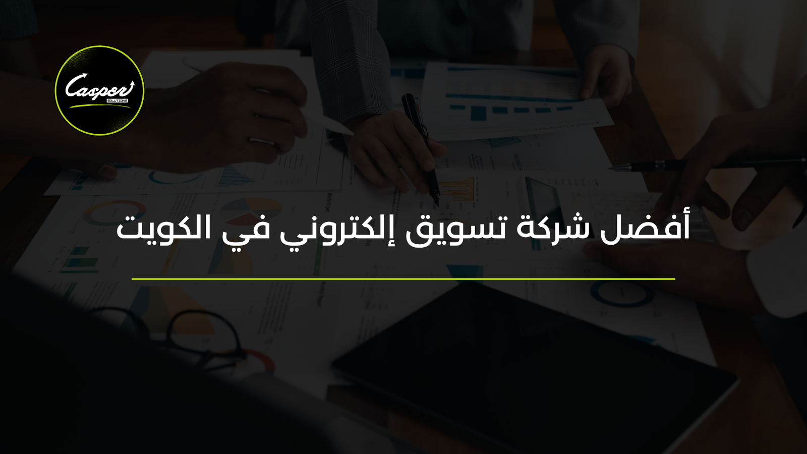 أفضل شركة تسويق إلكتروني في الكويت