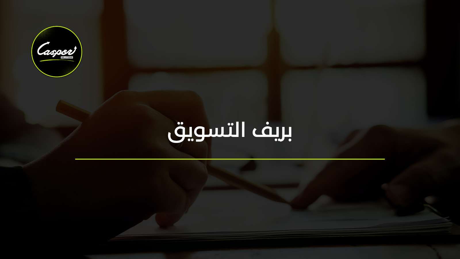 قالب بريف التسويق