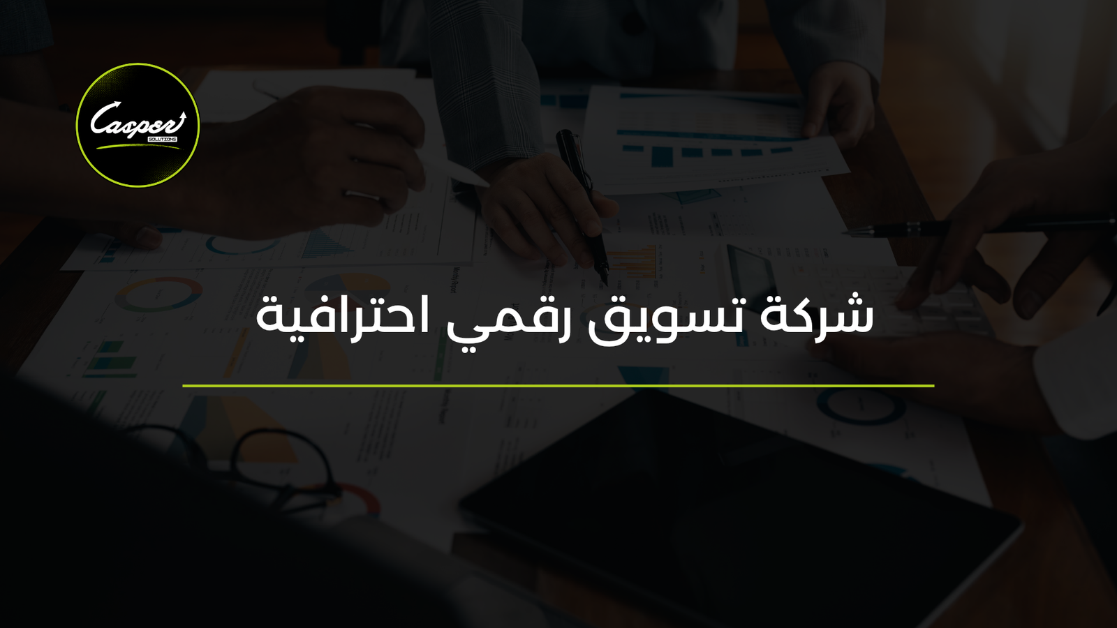شركة تسويق رقمي احترافية