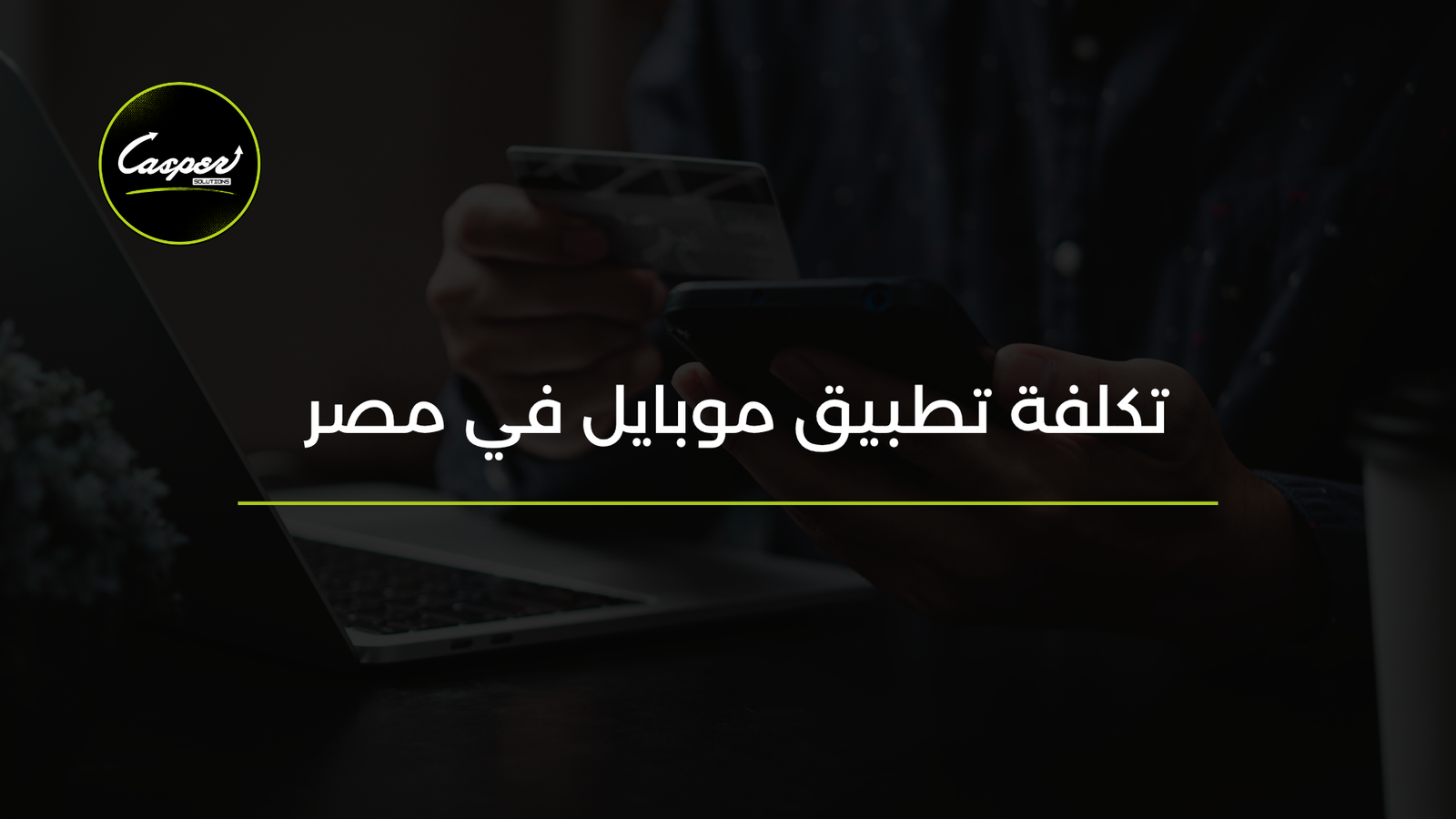 تكلفة تطبيق موبايل في مصر