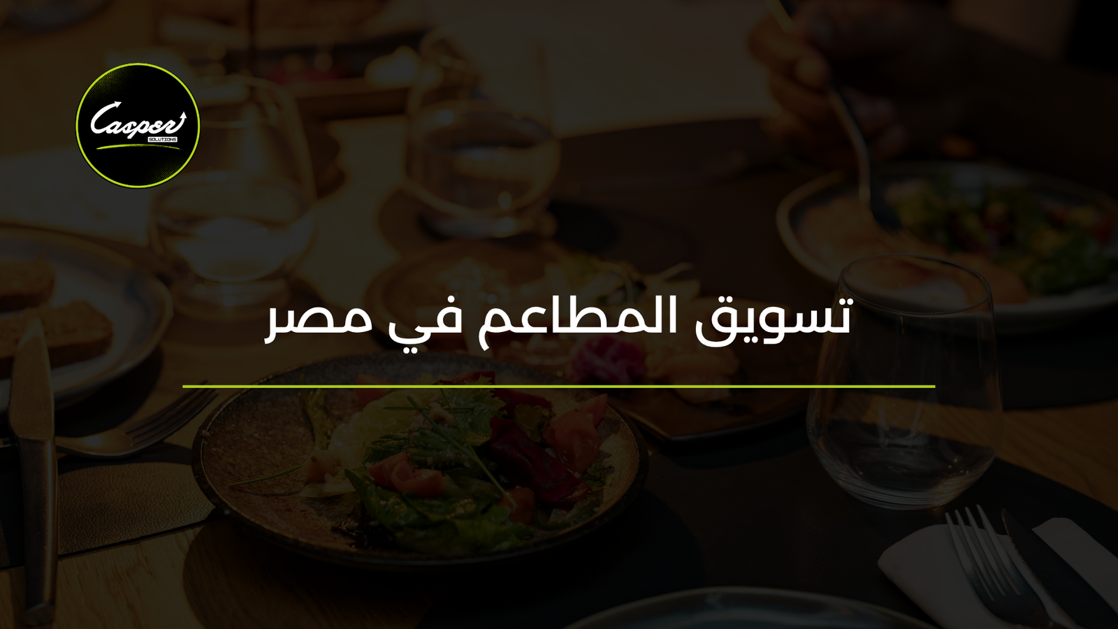 تسويق المطاعم في مصر