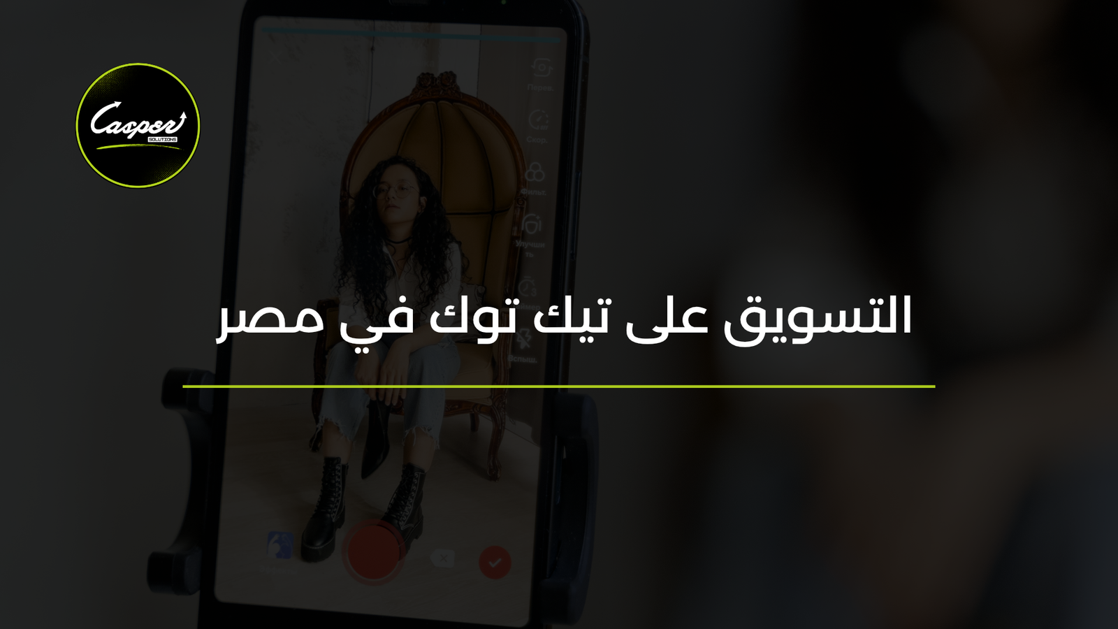 التسويق على تيك توك في مصر